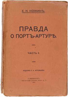 Две книги Е.К. Ножина о Порт-Артуре: 1. Ножин Е.К. Конец осады Порт-Артура. Эпилог I и II части правды о Порт-Артуре. СПб.: АО тип. дела в СПб. («Герольд»), 1907